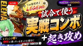 【スト6／エレナ】レジェンドまでガチで使ったコンボ＆起き攻め、全部教えます【SF6】