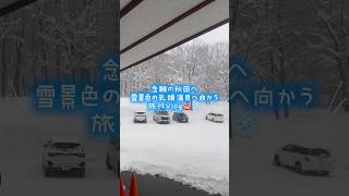 念願の秋田の乳頭温泉Vlog #vlog #秋田#乳頭温泉