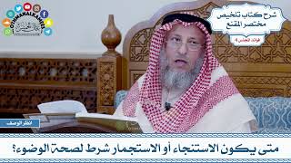 172 - متى يكون الاستنجاء أو الاستجمار شرط لصحة الوضوء؟ - عثمان الخميس