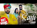 CHAMAN LEHRI SAILI TAALI TE JHULLDA SAFEDA BIMLO OFFICIAL FULL SONG IN FOLK STYLE SAHIL NATH