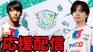 🔴QTDふーくん＆りりー応援配信！FNCSグランドファイナル２日目【フォートナイト】
