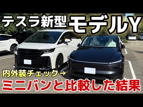 [Comparison] New Tesla Model Y vs. Vellfire | What are the "cutting-edge features" you want in a ...