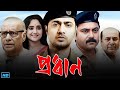 Pradhan (প্রধান মুভি) Full Movie Bengali Review & Facts | Dev, Soham, Soumitrisha, Paran B, Anirban