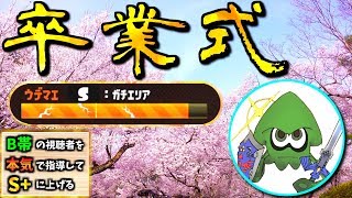 【完結編】B帯の視聴者を本気で指導してS+に上げた【卒業式】