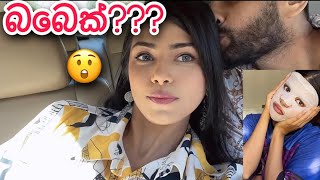 බබෙක්? තවත් නඩුවක් our happiest time with Family ❤️