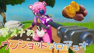 [FORTNITE]芋スナのワンショットソロデュオ