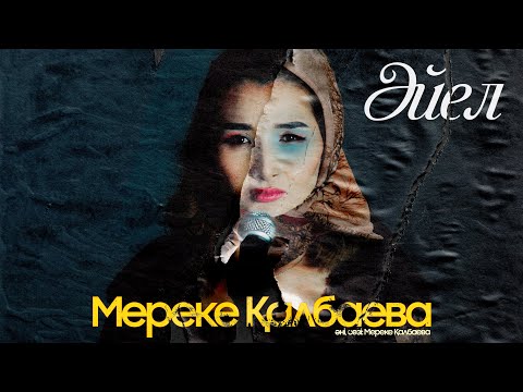 Әйел - Мереке Қалбаева / Aiel - Mereke Kalbayeva / Шаруадан бас алмайсың  Әйел сен шаршамайсың #әйел