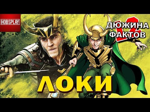 12 Фактов Локи!