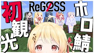 【Minecraft】ReGLOSSで初のホロ鯖観光です!わくわく!【音乃瀬奏】 #hololiveDEV_IS #ReGLOSS