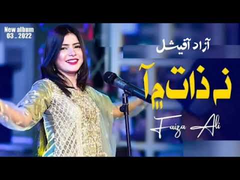 Na Ho Zat Main Aa - Faiza Ali - New Album - 2022 -نہ هو ذات ۾ آ فائزا علي