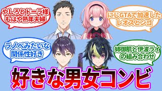 にじさんじの好きな男女コンビ教えて【Vtuber/にじさんじ】