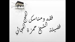 صورة فقه ومناسك الحج 1437 هـ