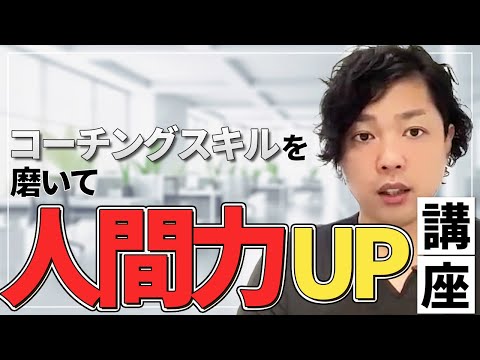 神道学科 【コーチングを上手にしていく方法】成果を出させる！必須のコーチングスキル【孟子】