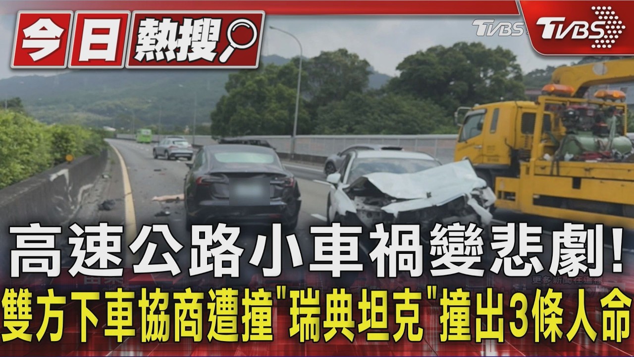 高速公路小車禍變悲劇!雙方下車協商遭撞 「瑞典坦克」撞出3條人命|TVBS新聞 @TVBSNEWS01