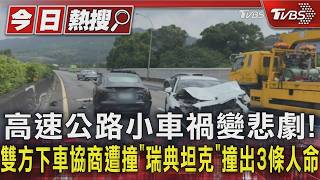 高速公路小車禍變悲劇!雙方下車協商遭撞 「瑞典坦克」撞出3條人命