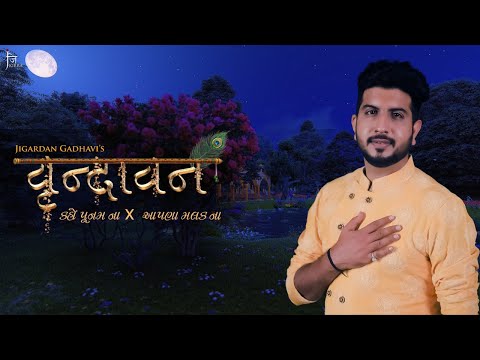 Kaho Poonam Na X  Aapna Malak Na | Jigardan Gadhavi | Vrindavan