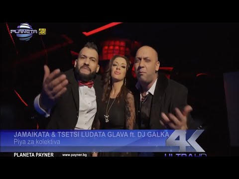 Джамайката & Dj Цеци Лудата Глава ft. Dj Galka - Пия за колектива (official hd video)