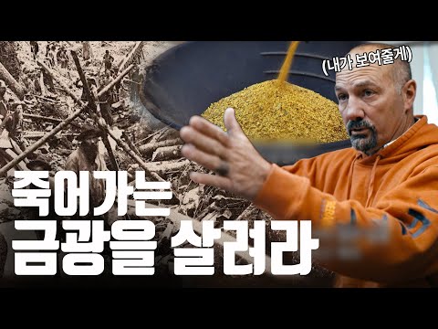 뼛속부터 광부 집안의 New 광산 찾기 프로젝트 [골드러쉬 : 광산 되살리기] EP.1