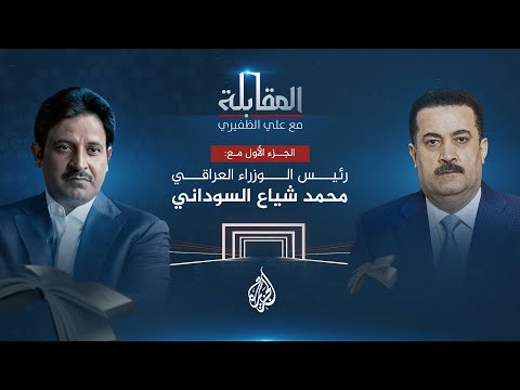 برنامج المقابلة مع رئيس وزراء العراق محمد شياع السوداني