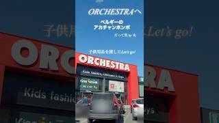 ベルギーで子供用品を買いに行く　　#海外赴任帯同 #ヨーロッパ駐在妻 #海外赴任 #海外在住ママ #ベルギー子育て　#ベルギー駐在 #海外生活 #ベルギー生活