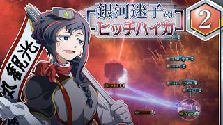 【Stellaris】銀河迷子のヒッチハイカー2話【ゆっくり実況】