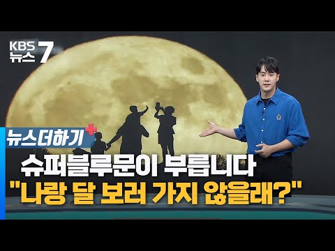 슈퍼블루문이 부릅니다…