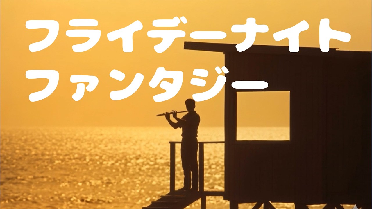 フライデーナイトファンタジー / Friday Night Fantasy【Aerophone Brisa】#エイプリルフール