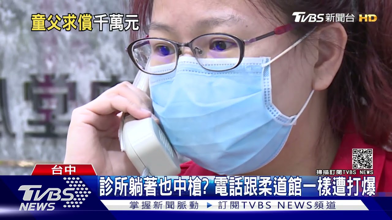 診所躺著也中槍? 電話跟柔道館一樣遭打爆