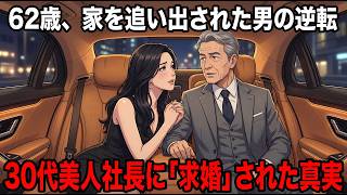 「粗大ゴミ」と妻に捨てられた62歳男。年収2000万の30代美人社長に「あなたがどうしても必要」と求婚され、見下していた元妻が発狂した日【シニア朗読雑学】