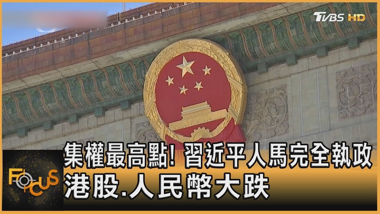集權最高點！習近平人馬完全執政　港股、人民幣大跌