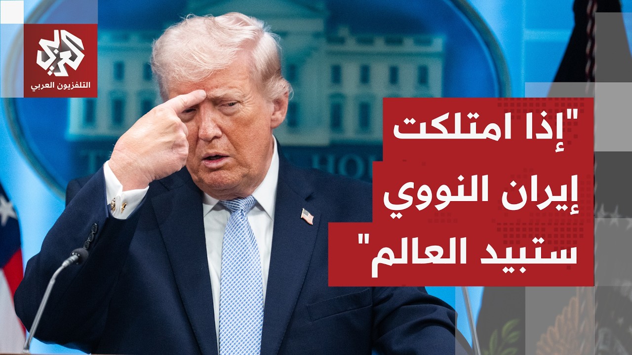 ترمب: إذا أصبحت إيران دولة نووية سوف تبيد العالم وهذا لن يحصل