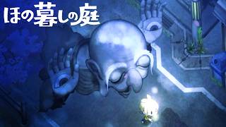 異常な掟が残る不穏な村で田舎暮らしするホラーゲーム『ほの暮しの庭』#2