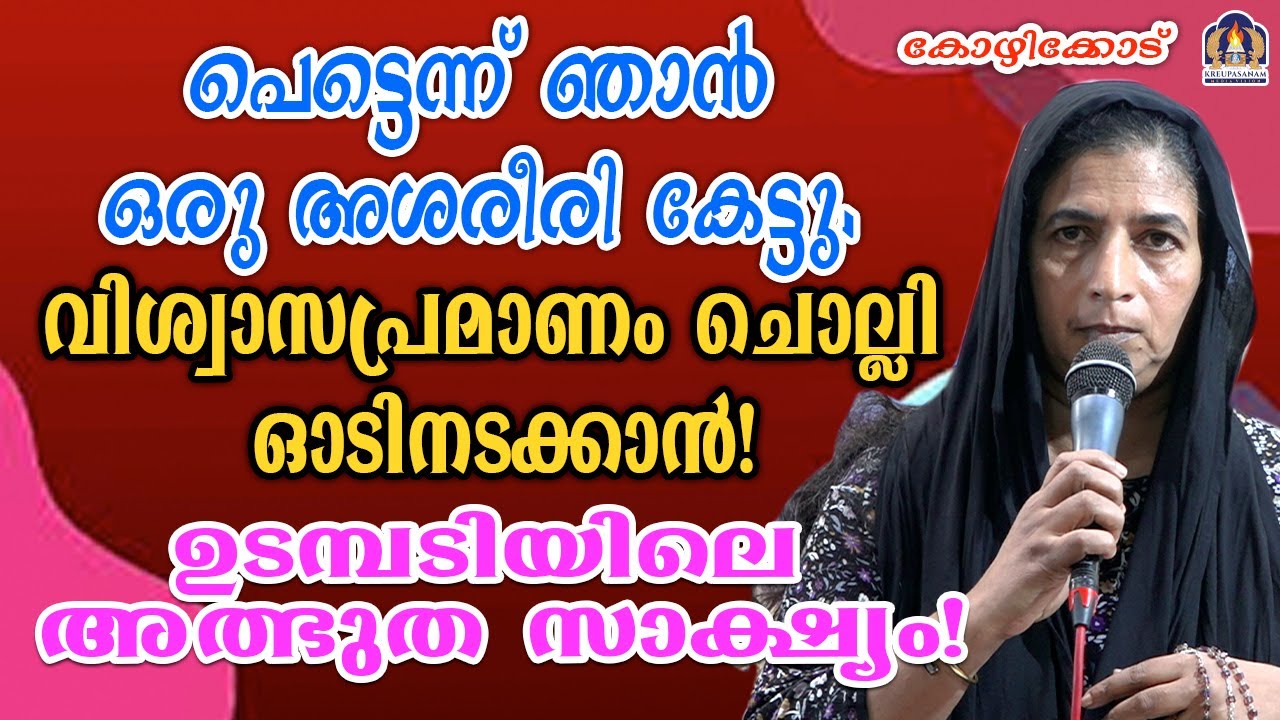 പെട്ടെന്ന് ഞാൻ ഒരു അശരീരി കേട്ടു. വിശ്വാസപ്രമാണം ചൊല്ലി ഓടിനടക്കാൻ!ഉടമ്പടിയിലെ അത്ഭുത സാക്ഷ്യം!