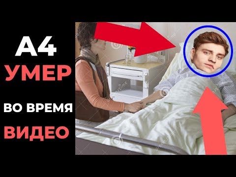 А4 УМЕР ВО ВРЕМЯ ВИДЕО! ЧУТЬ НЕ ПОГИБ!МАМИКС?