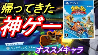 【クラッシュバンディクー・レーシング】帰ってきた神ゲー！懐かしのハチャメチャレースゲーム