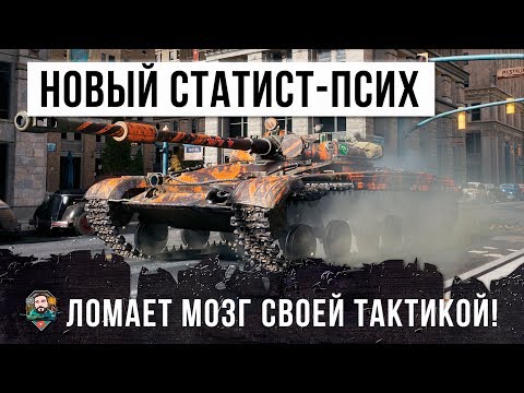 Я ОФИГЕЛ! НОВЫЙ СТАТИСТ СТАЛ ПСИХОМ В WORLD OF TANKS!