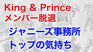 【キンプリ脱退】ジャニーズ・トップの気持ちを占うと、恐ろしい事務所の未来が見えた!(タロット)