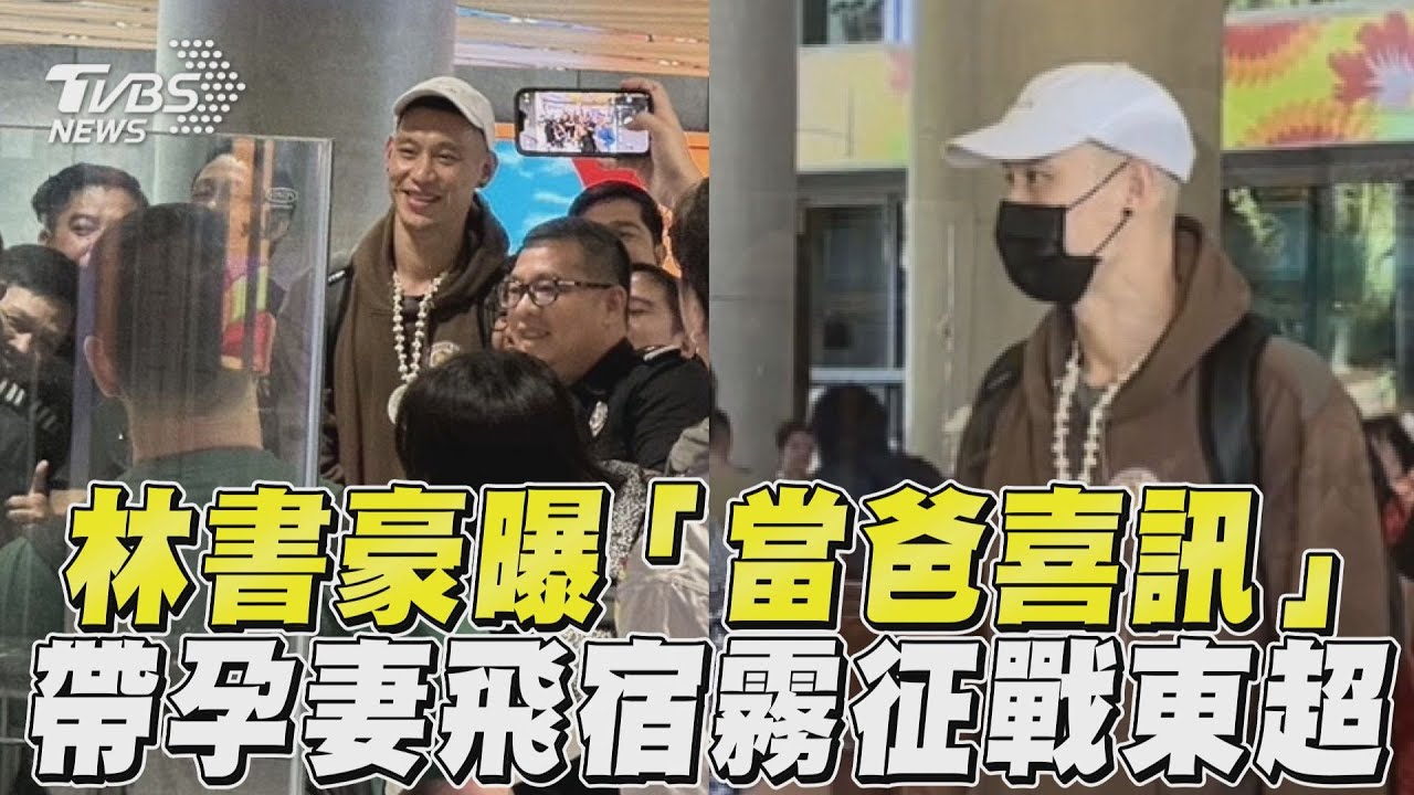 東超四強/林書豪當爸了!老婆懷孕有喜 家庭賽事兩頭忙