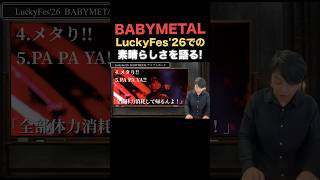 BABYMETAL " LuckyFes'26の奇跡"について語るッ！ #BABYMETAL #luckyfes