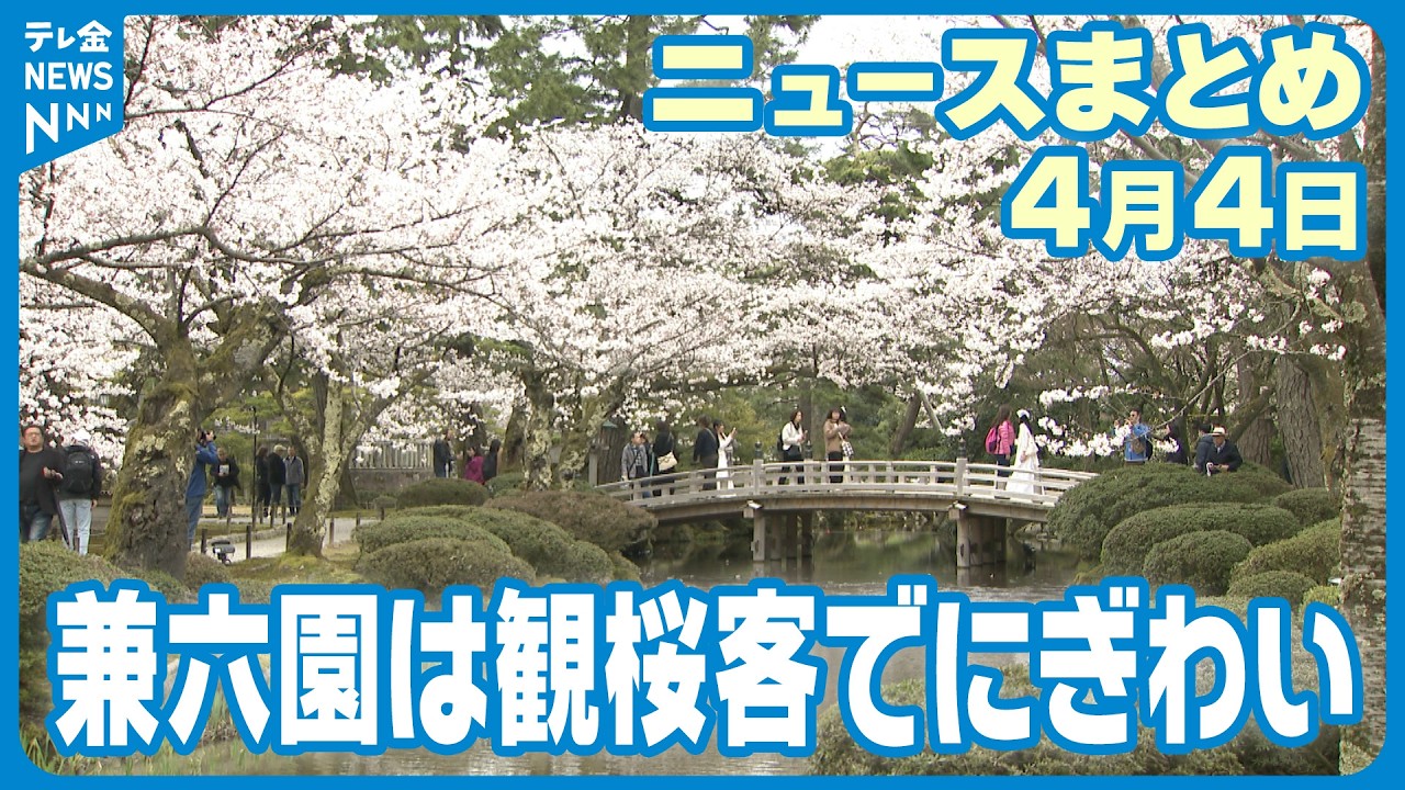 【ニュースまとめ】　4月4日放送分　4日の石川県内は花曇りも… 時折小雨も混じる兼六園には大勢の観桜客　お花見がてらまちなかを散策 金沢市中心部で「百万石まちなかめぐり2026さくら」　など