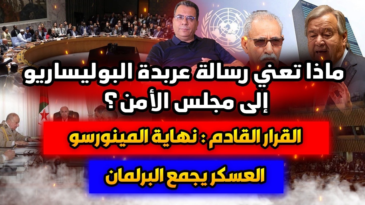 ماذا تعني رسالة عربدة البوليساريولمجلس الامن ؟ القرار القادم : نهاية المينور