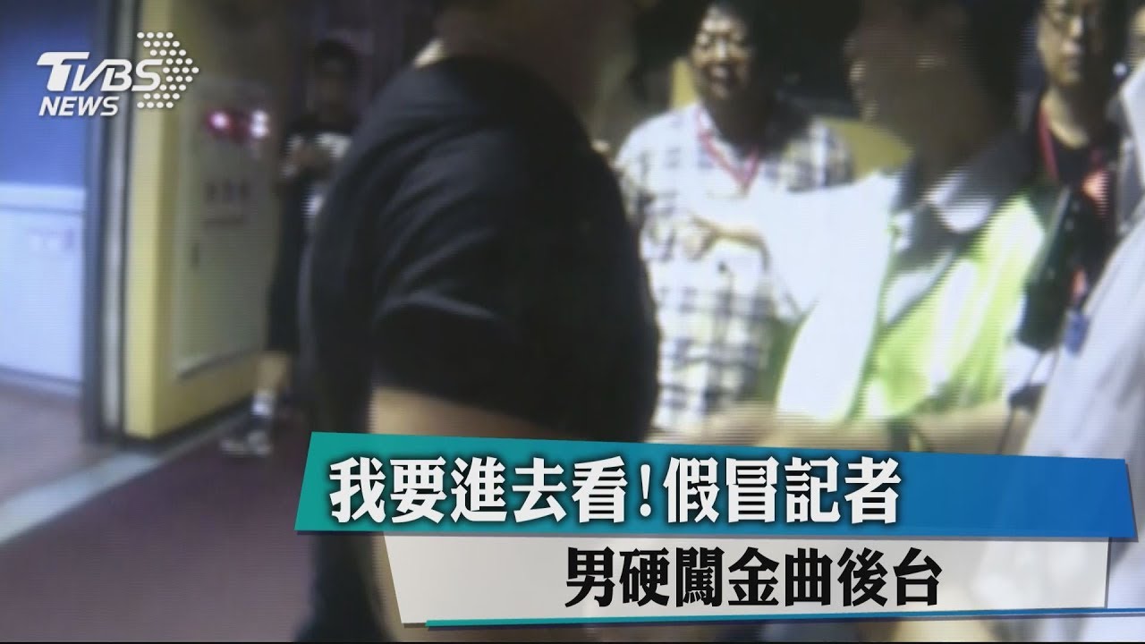 我要進去看!假冒記者 男硬闖金曲後台