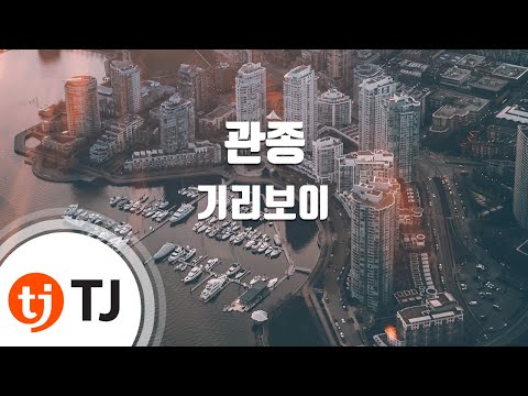 [TJ노래방] 관종 - 기리보이(Feat.THAMA) / TJ Karaoke