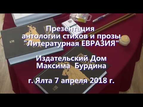 Презентация Антологии стихов и прозы Литературная Евразия