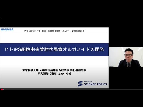 機械・ロボット学科 「ヒト iPS 細胞由来管腔状腸管オルガノイドの開発」東京科学大学　大学院医歯学総合研究科　消化器病態学分野　講師　水谷 知裕