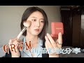 grwm新购入彩妆试用分享｜日常妆分享