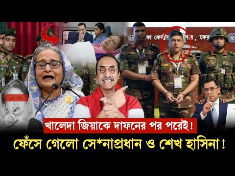 খালেদা জিয়ার দাফনের পরেই!ফেঁসে গেলো সে-নাপ্রধান ওহাসিনা!PinakiBhattacharya sanaprodan Hasina Khaleda