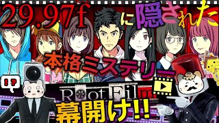 #1【ルートフィルム】待望★本格ミステリー幕開け!!『29.97f』に隠された“もの”☻角川ゲームミステリー👻【RootFilm】実況
