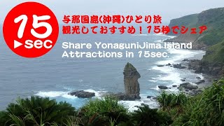 与那国島（沖縄）ひとり旅！観光しておすすめを15秒でシェア。Share Yonaguni Islands (Okinawa) Attractions in 15sec.