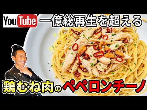 【裏技連発】究極の方程式を教えます！100円の鶏むね肉を最高級にするペペロンチーノ！